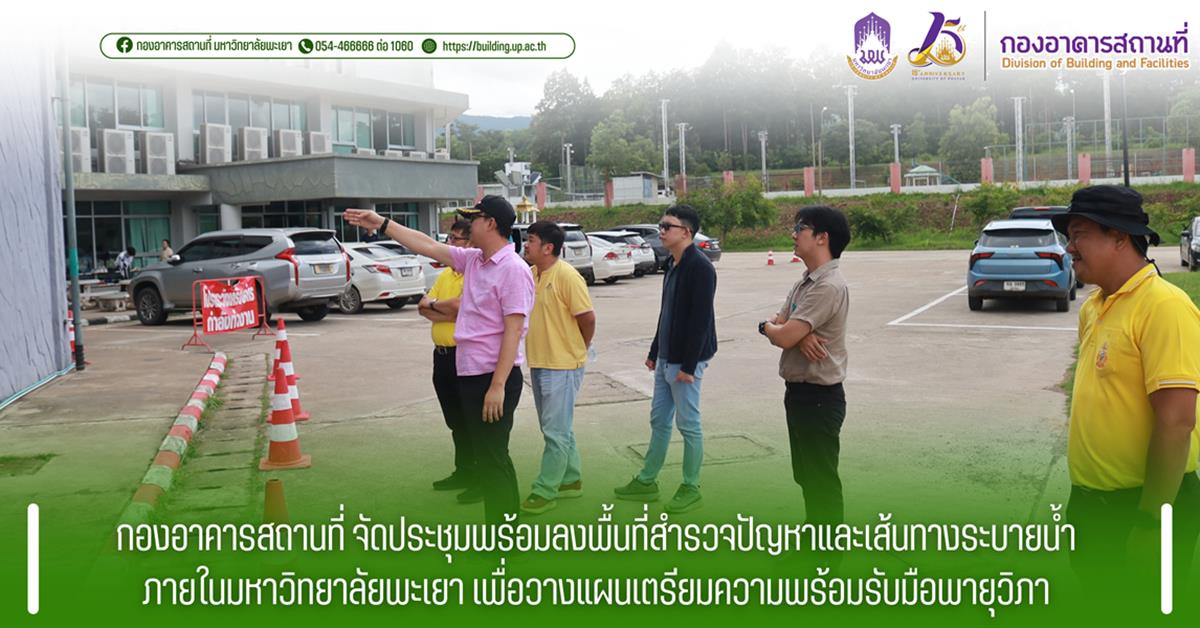 กองอาคารสถานที่ มหาวิทยาลัยพะเยา 